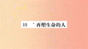 （廣西專版）2019年七年級語文上冊 第3單元 10 再塑生命的人課件 新人教版.ppt