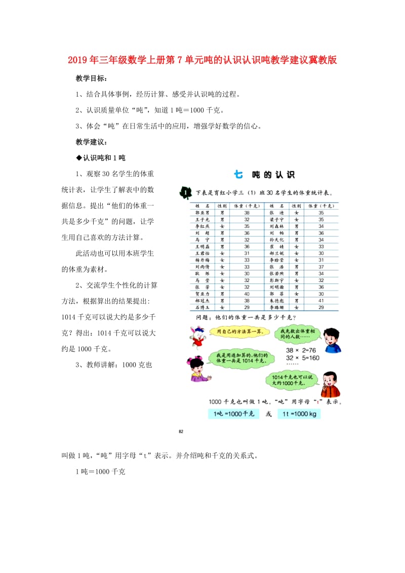 2019年三年级数学上册第7单元吨的认识认识吨教学建议冀教版 .doc_第1页