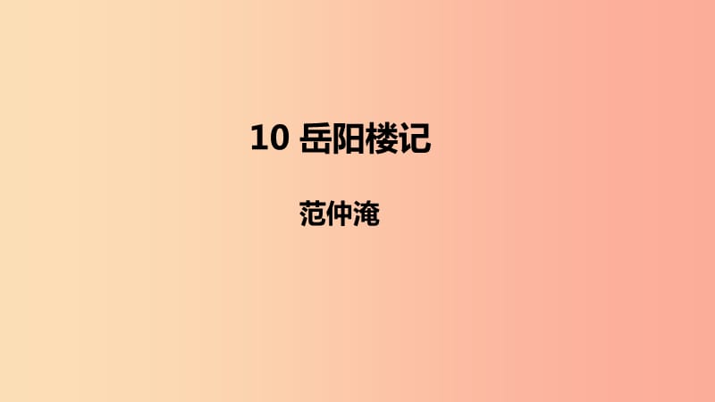 2019年秋九年级语文上册 第三单元 10 岳阳楼记课件 新人教版.ppt_第1页