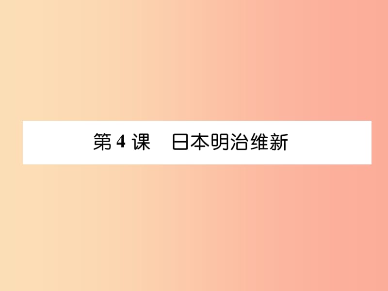 九年级历史下册第1单元殖民地人民的反抗与资本主义制度的扩展第4课日本明治维新自主学习课件新人教版.ppt_第1页