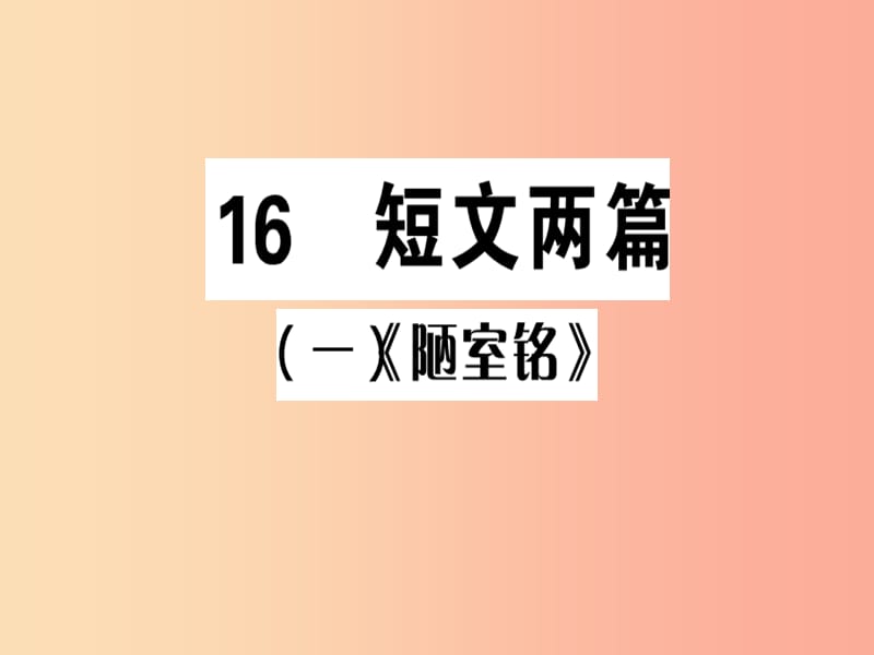 （广东专版）2019春七年级语文下册 第四单元 16 短文两篇习题课件 新人教版.ppt_第1页