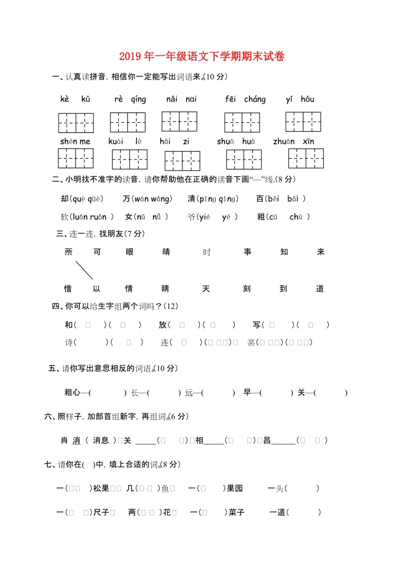 2019年一年级语文下学期期末试卷.doc_第1页