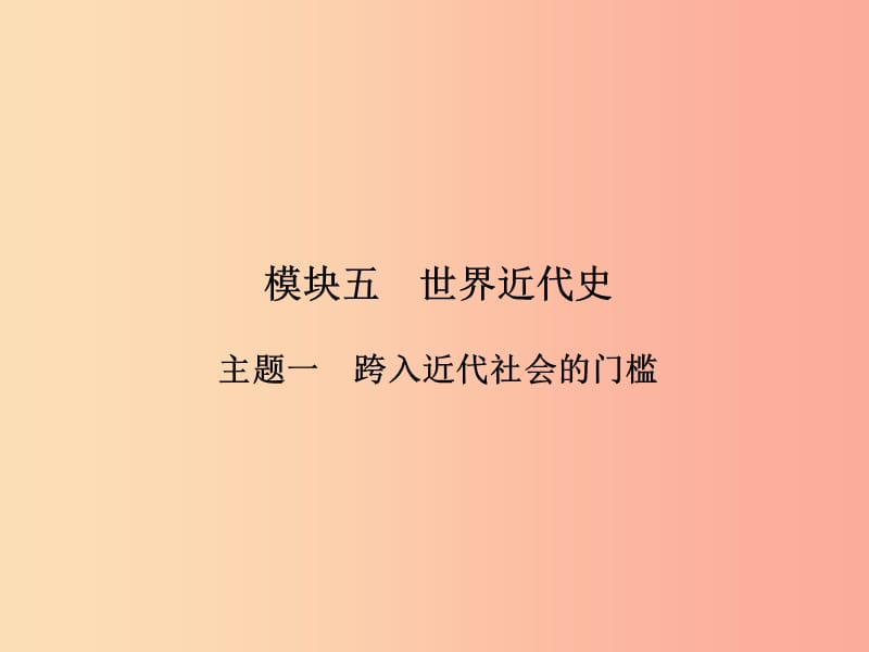 中考历史总复习全程突破 第二部分 教材研析篇 模块5 世界近代史 主题1 跨入近代社会的门槛 .ppt_第2页