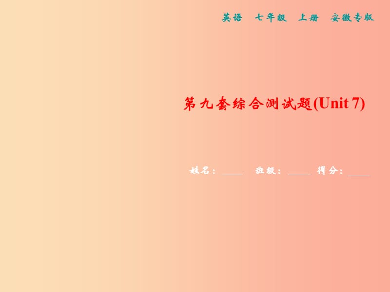 （安徽专版）2019年秋七年级英语上册 第九套综合测试卷（Unit 7）新人教 新目标版.ppt_第1页