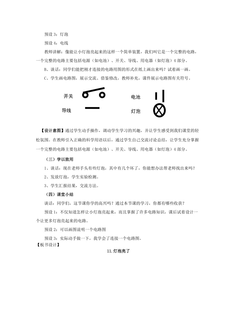 2019年三年级科学下册《灯泡亮了》教学设计 青岛版.doc_第3页