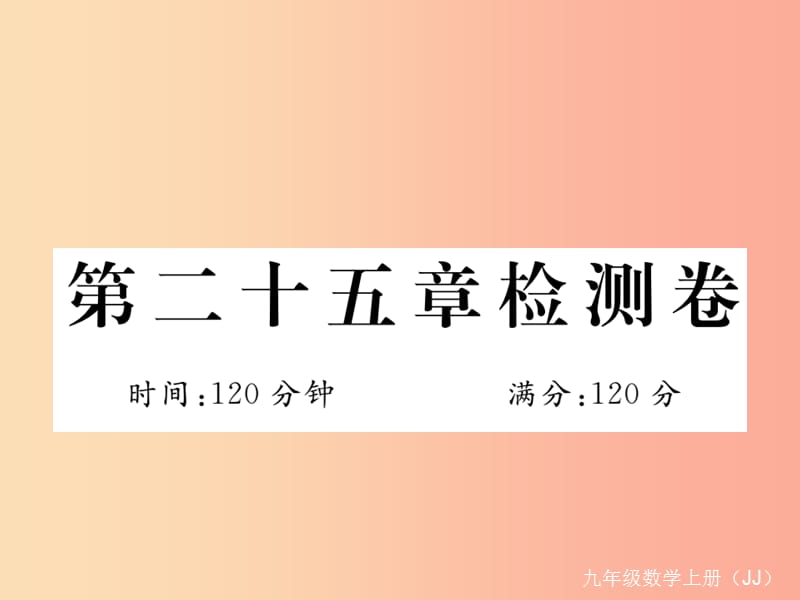 2019秋九年级数学上册 第25章 图形的相似检测卷课件（新版）冀教版.ppt_第1页