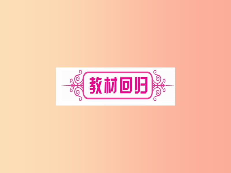 湖北专版2019中考数学总复习第1轮考点系统复习第5章四边形第1节多边形与平行四边形习题课件.ppt_第3页