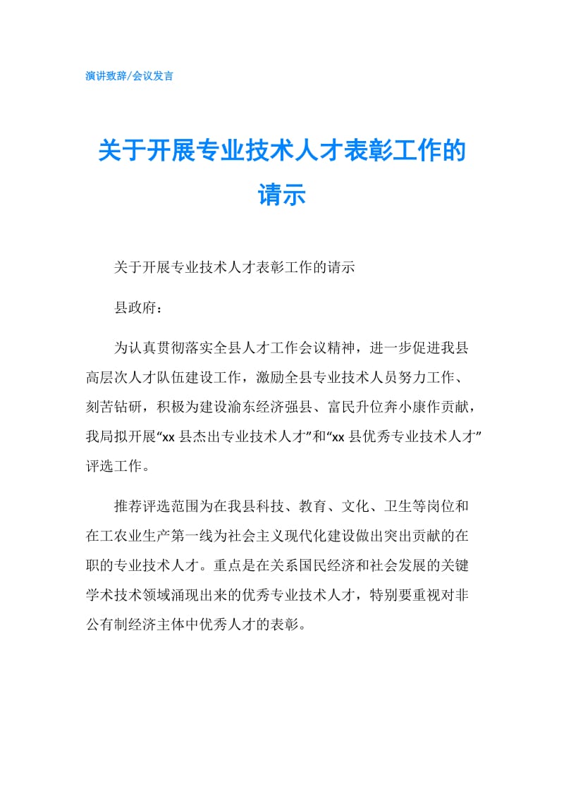 关于开展专业技术人才表彰工作的请示.doc_第1页