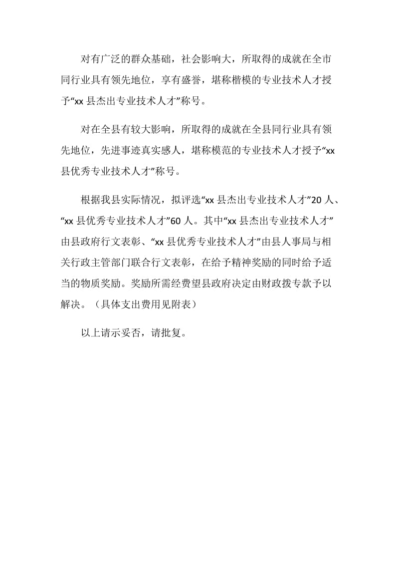 关于开展专业技术人才表彰工作的请示.doc_第2页