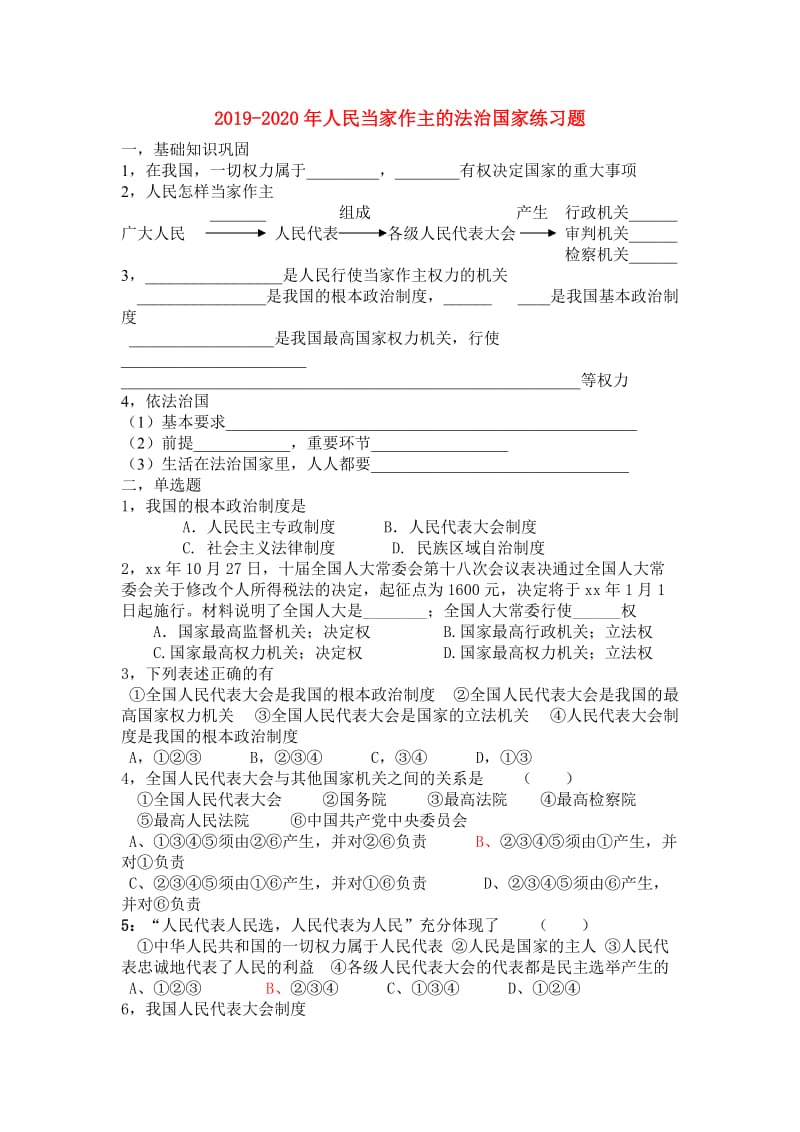 2019-2020年人民当家作主的法治国家练习题.doc_第1页