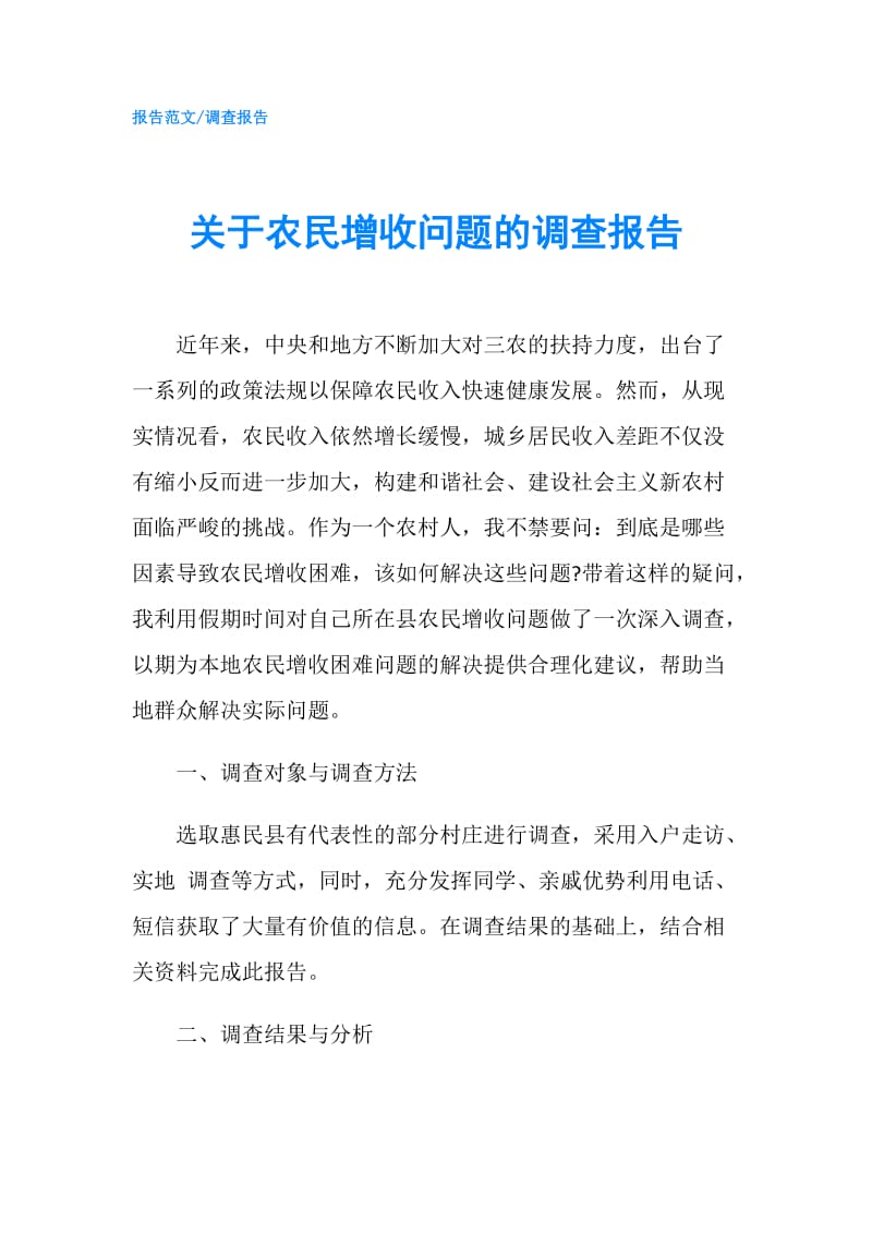 关于农民增收问题的调查报告.doc_第1页