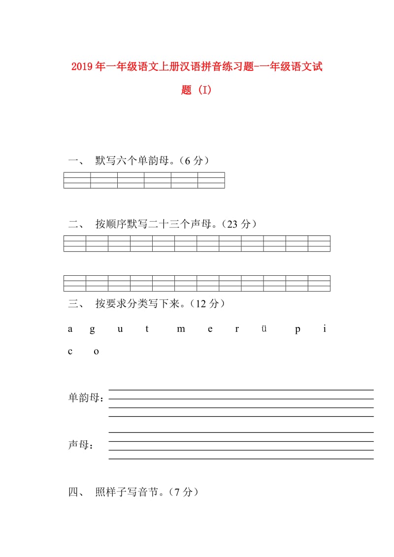 2019年一年级语文上册汉语拼音练习题-一年级语文试题 (I).doc_第1页