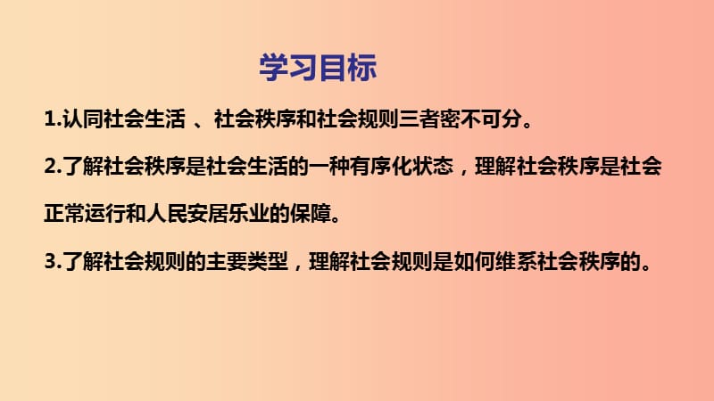 八年级道德与法治上册 第二单元 遵守社会规则 第三课 社会生活离不开规则 第一框《维护秩序》课件 新人教版.ppt_第2页