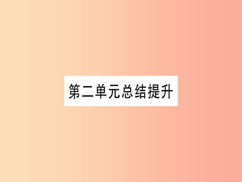 四川省2019年九年级历史上册 世界近代史（上）第六单元 欧美资产阶级革命总结提升课件 川教版.ppt_第1页