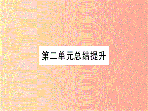 四川省2019年九年級(jí)歷史上冊(cè) 世界近代史（上）第六單元 歐美資產(chǎn)階級(jí)革命總結(jié)提升課件 川教版.ppt