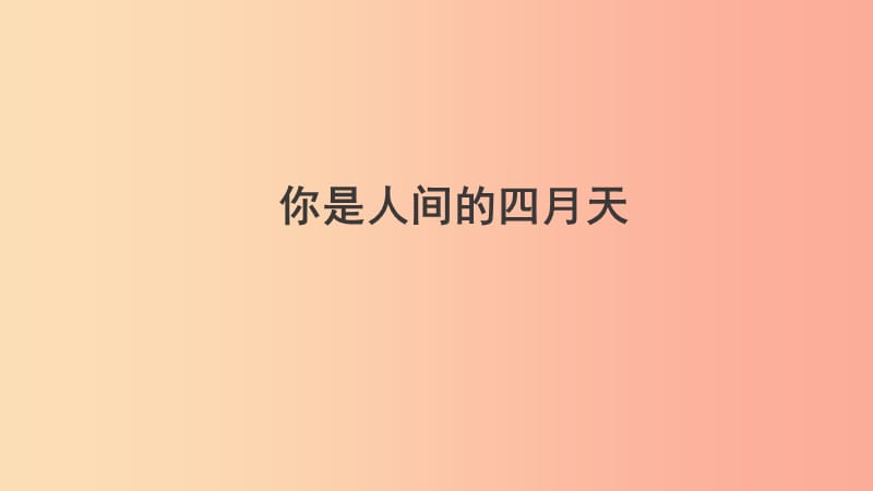 2019年九年级语文上册 第一单元 第4课 你是人间的四月天课件 新人教版.ppt_第1页