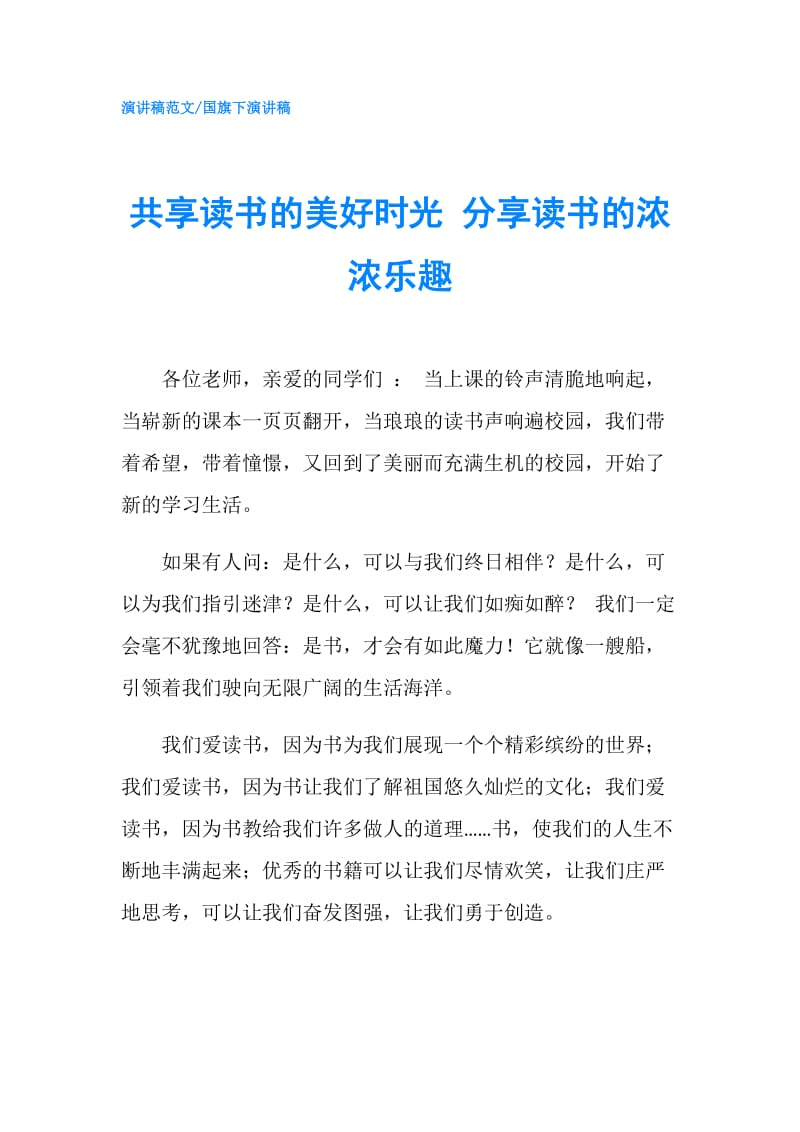 共享读书的美好时光 分享读书的浓浓乐趣.doc_第1页