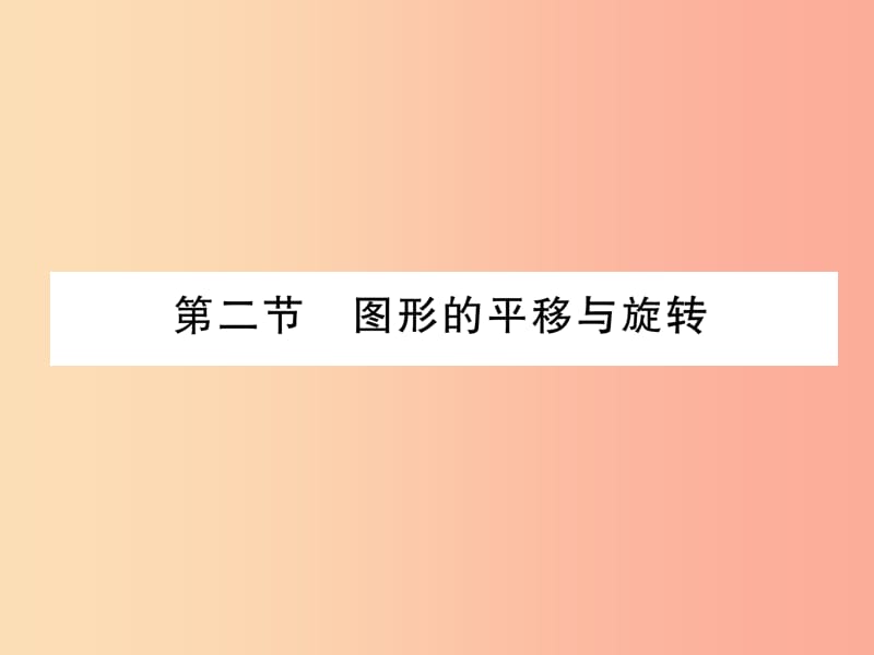 2019届中考数学总复习 第一部分 教材知识梳理 第6章 图形的变化 第2节 图形的平移与旋转（精讲）课件.ppt_第1页