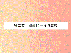 2019屆中考數(shù)學總復習 第一部分 教材知識梳理 第6章 圖形的變化 第2節(jié) 圖形的平移與旋轉(zhuǎn)（精講）課件.ppt