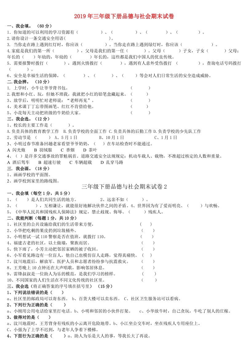 2019年三年级下册品德与社会期末试卷.doc_第1页