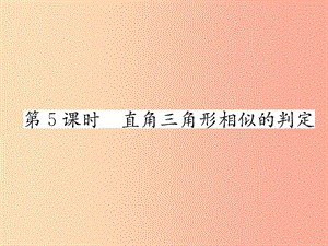 2019秋九年級(jí)數(shù)學(xué)上冊(cè)第22章相似形22.2相似三角形的判定第5課時(shí)直角三角形相似的判定習(xí)題課件新版滬科版.ppt