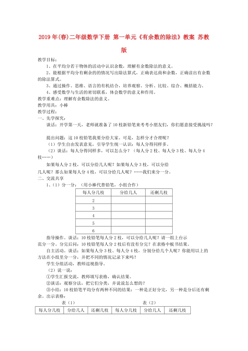 2019年(春)二年级数学下册 第一单元《有余数的除法》教案 苏教版.doc_第1页