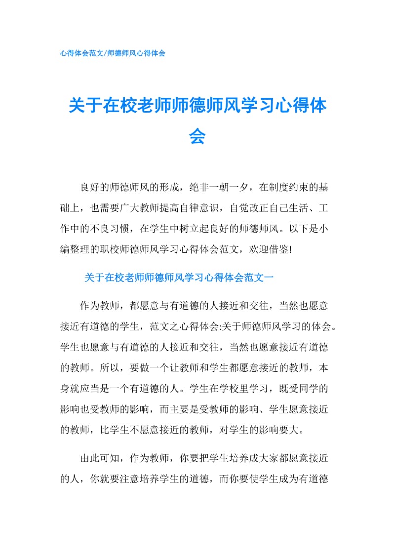 关于在校老师师德师风学习心得体会.doc_第1页