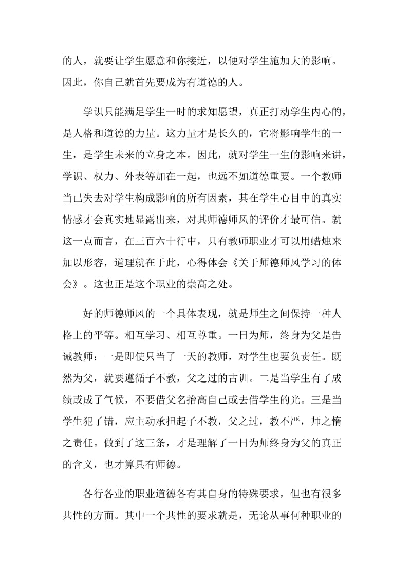 关于在校老师师德师风学习心得体会.doc_第2页