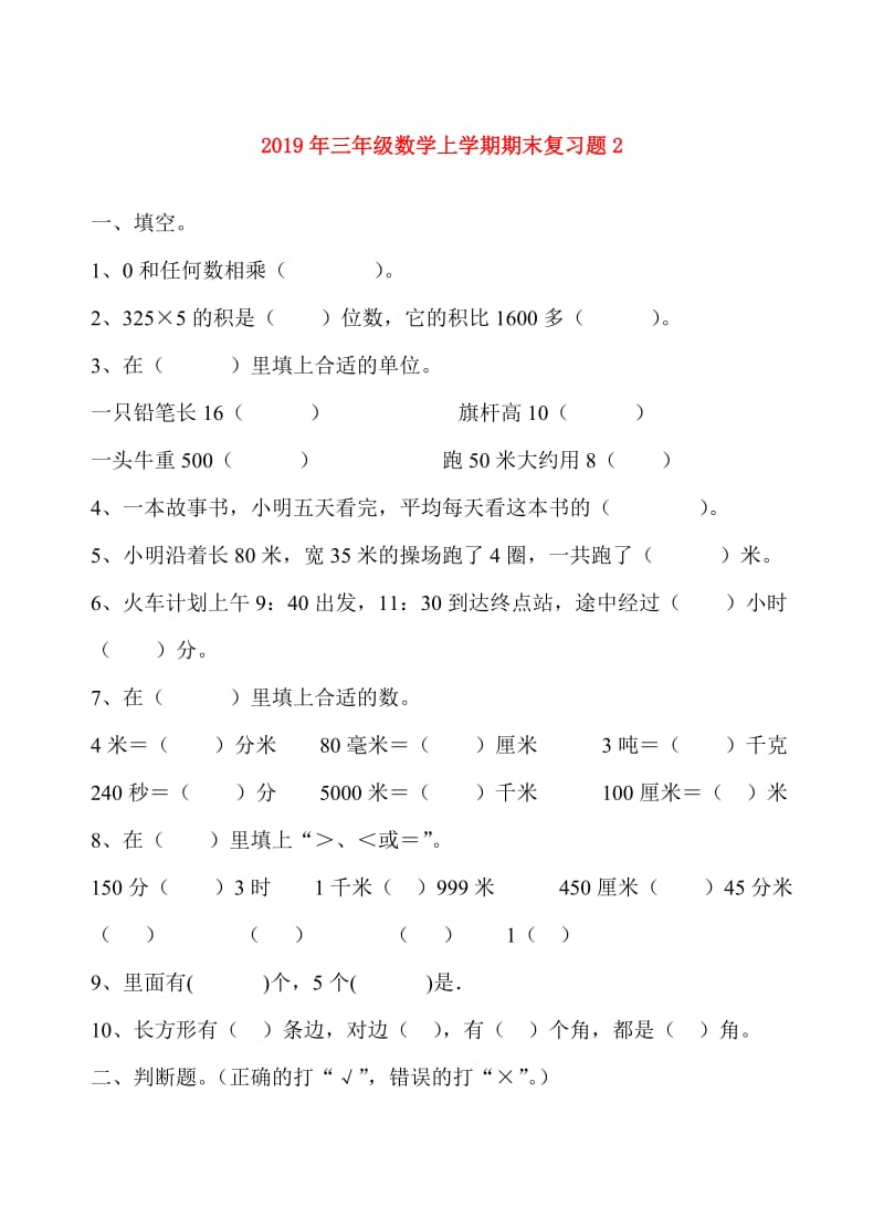 2019年三年级数学上学期期末复习题2.doc_第1页