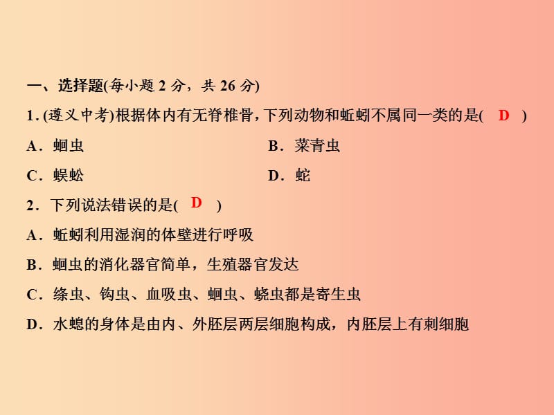 2019年八年级生物上册 第5单元 第一章 动物的主要类群双休自测习题课件 新人教版.ppt_第2页