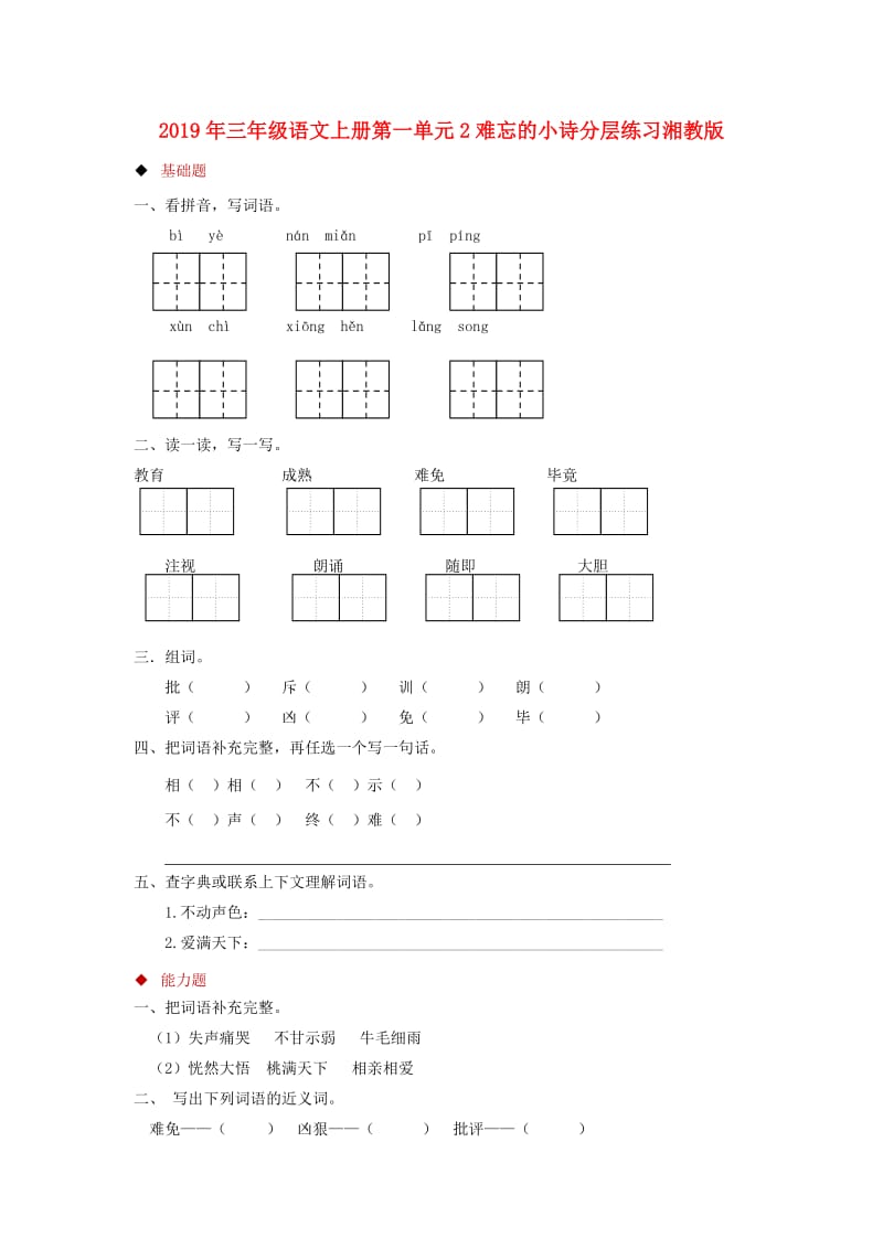 2019年三年级语文上册第一单元2难忘的小诗分层练习湘教版.doc_第1页