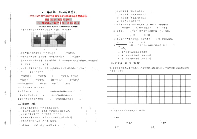 2019年三年级下册第五单元面积测试卷含答案解析.doc_第1页