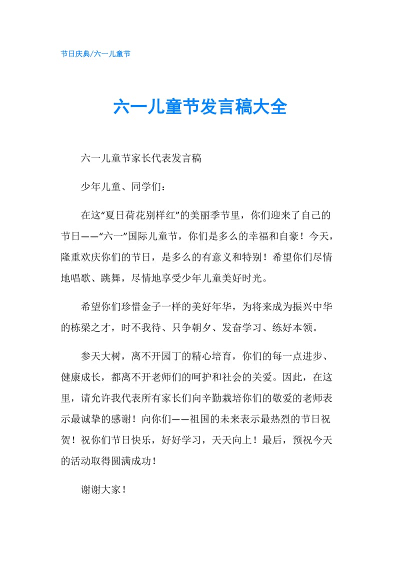 六一儿童节发言稿大全.doc_第1页