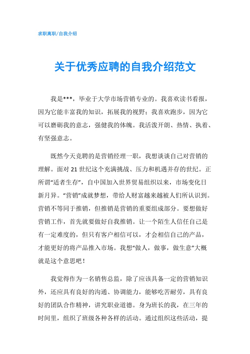 关于优秀应聘的自我介绍范文.doc_第1页