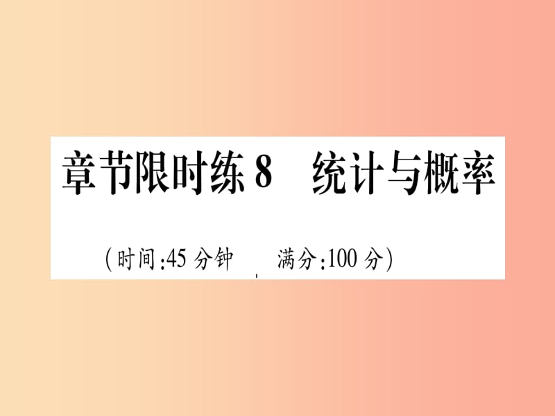 （甘肅專用）2019中考數(shù)學 章節(jié)限時練8 統(tǒng)計與概率課件.ppt_第1頁