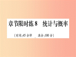 （甘肅專用）2019中考數(shù)學(xué) 章節(jié)限時練8 統(tǒng)計與概率課件.ppt