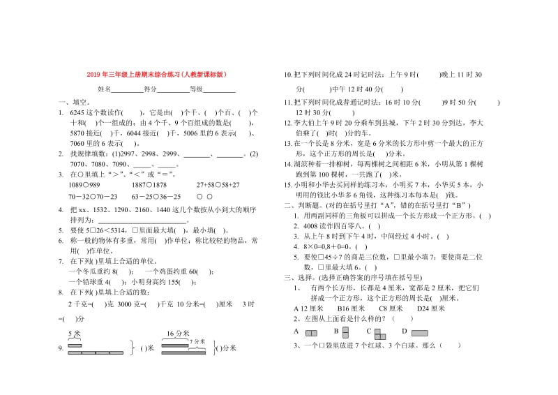 2019年三年级上册期末综合练习(人教新课标版）.doc_第1页