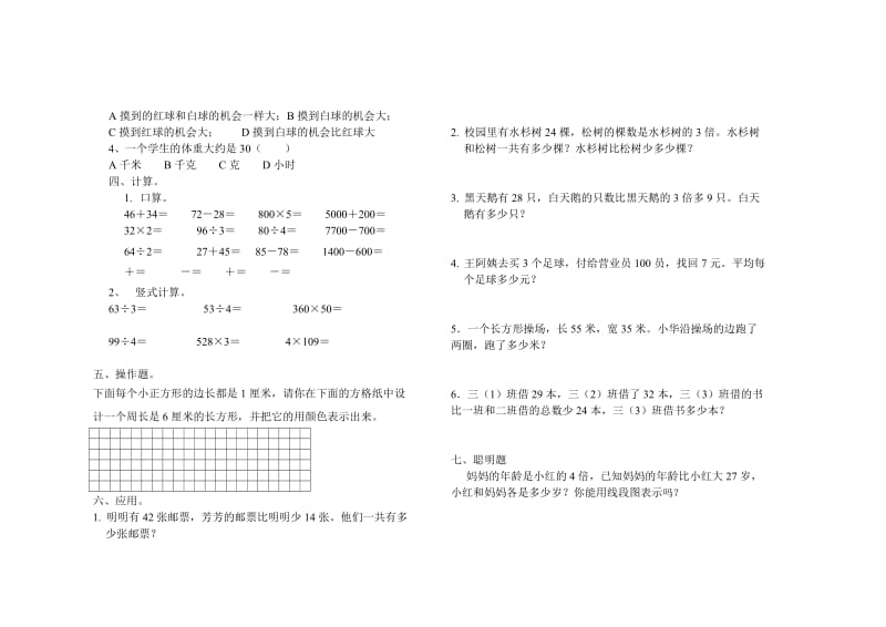 2019年三年级上册期末综合练习(人教新课标版）.doc_第2页