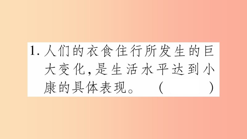 2019年九年级道德与法治上册 第四单元 财富论坛 第10课 走向小康习题课件 教科版.ppt_第3页