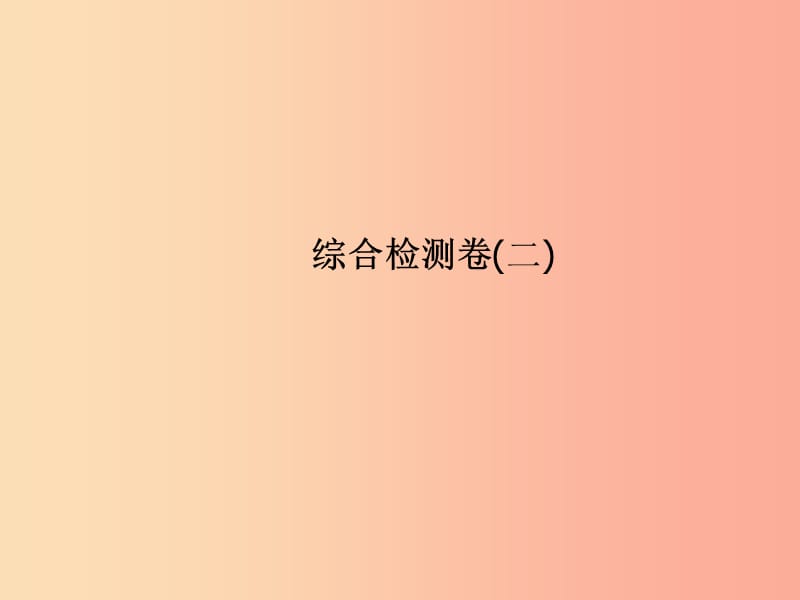 （聊城专版）2019年中考物理 第二部分 系统复习 成绩基石 综合检测卷(二)课件.ppt_第2页