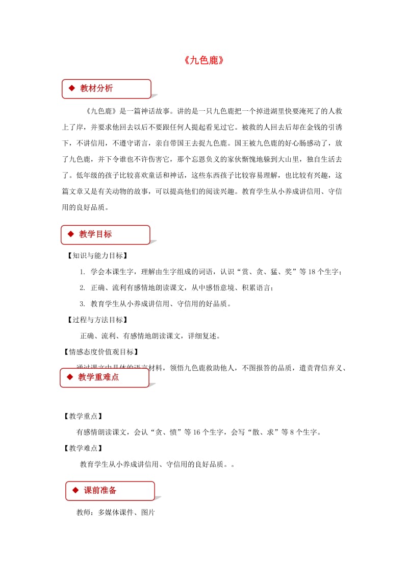 2019学年二年级语文下册 课文2 7 九色鹿教案 西师大版.doc_第1页