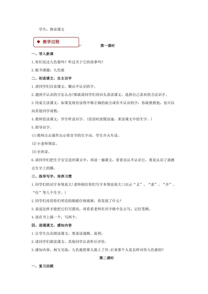 2019学年二年级语文下册 课文2 7 九色鹿教案 西师大版.doc_第2页