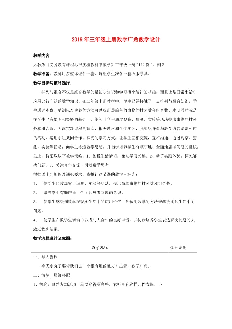 2019年三年级上册数学广角教学设计.doc_第1页