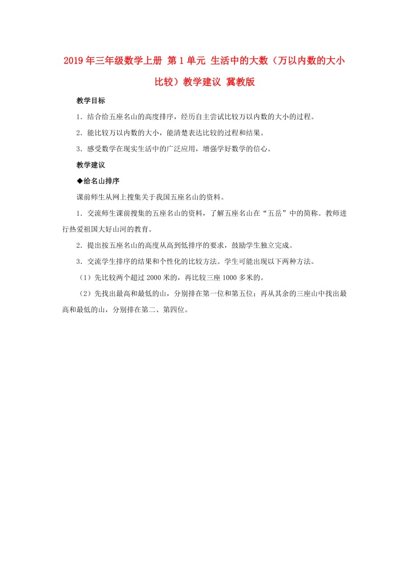 2019年三年级数学上册 第1单元 生活中的大数（万以内数的大小比较）教学建议 冀教版.doc_第1页