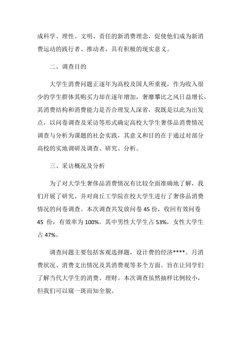 关于在校大学生奢侈品消费情况的调查报告.doc_第2页