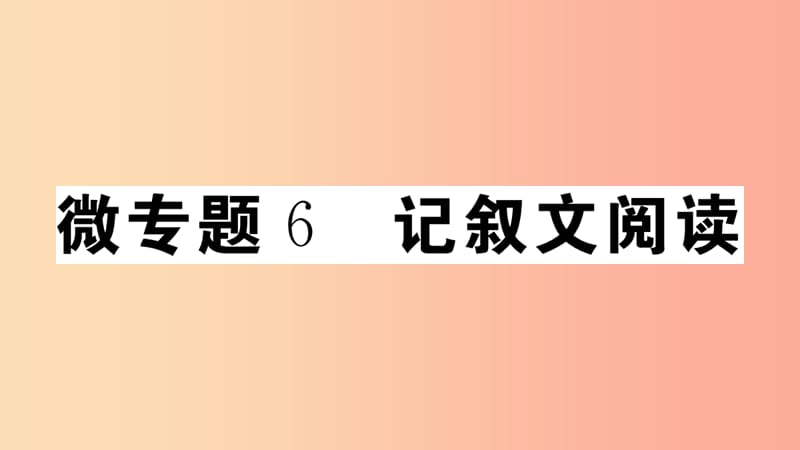 （安徽专版）八年级语文上册 微专题6 记叙文阅读习题课件 新人教版.ppt_第1页