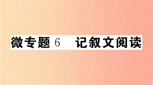 （安徽專(zhuān)版）八年級(jí)語(yǔ)文上冊(cè) 微專(zhuān)題6 記敘文閱讀習(xí)題課件 新人教版.ppt