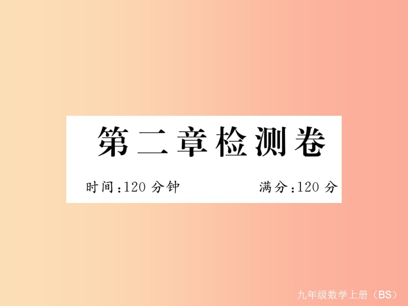 2019秋九年级数学上册 第二章 一元二次方程检测卷习题课件（新版）北师大版.ppt_第1页