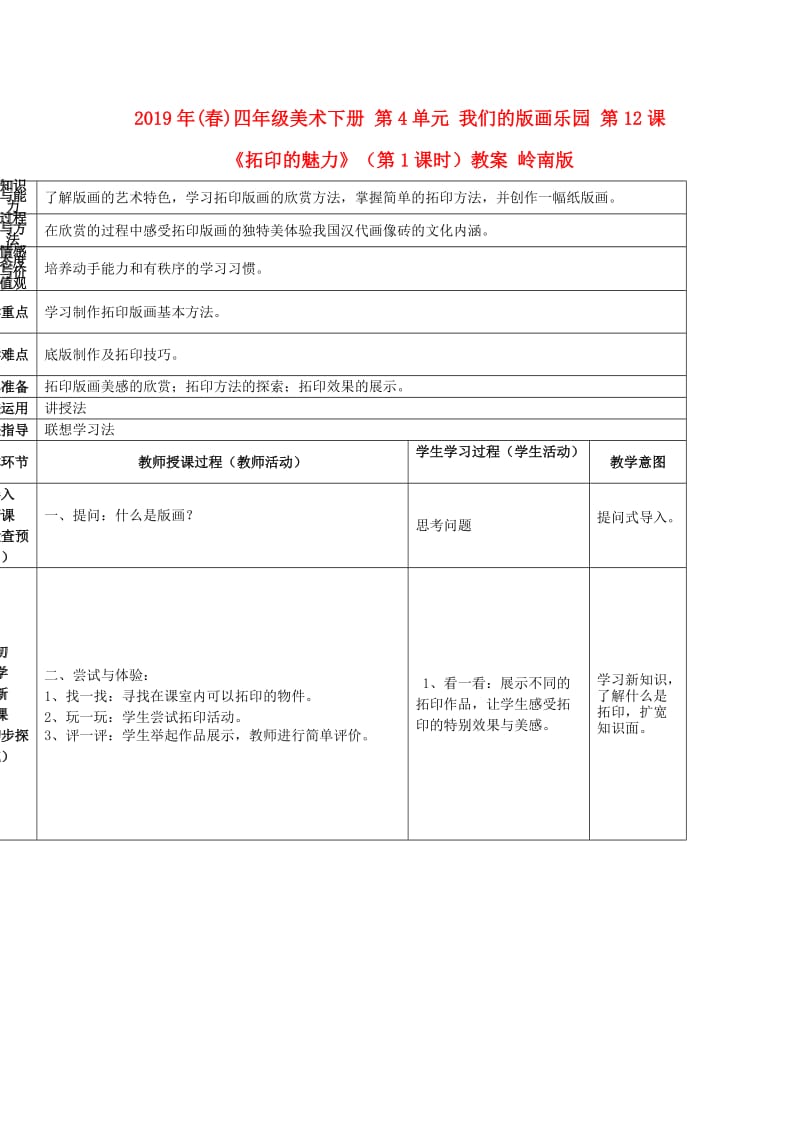 2019年(春)四年级美术下册 第4单元 我们的版画乐园 第12课《拓印的魅力》（第1课时）教案 岭南版.doc_第1页