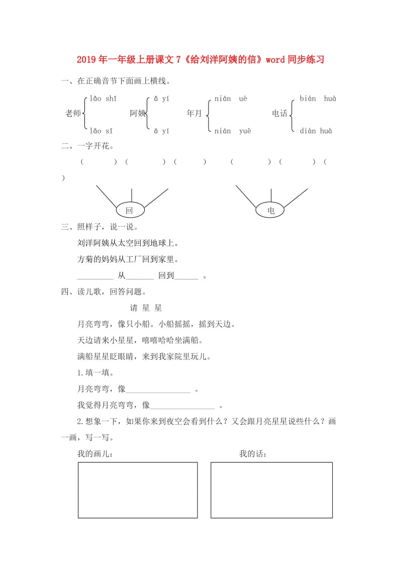 2019年一年级上册课文7《给刘洋阿姨的信》word同步练习.doc_第1页